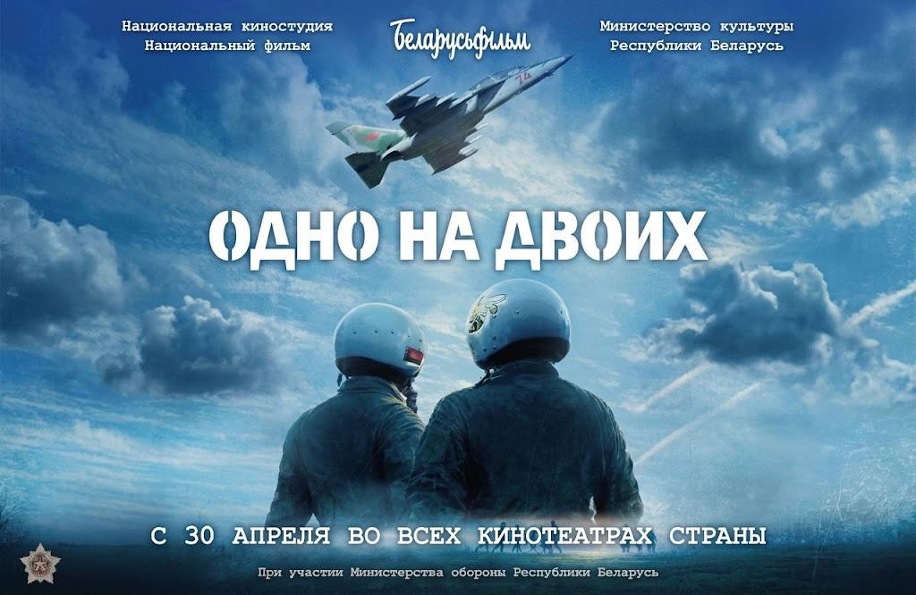 Фильм «Одно на двоих» о подвиге летчиков Ничипорчика и Куконенко покажут в областных центрах Беларуси